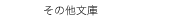 　その他文庫