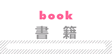 書籍