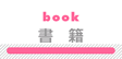 書籍