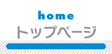 トップページ
