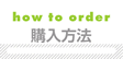 購入方法
