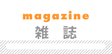 雑誌
