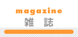 雑誌