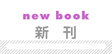 新刊