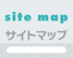 サイトマップ