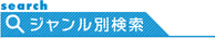 ジャンル別検索