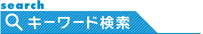 キーワード検索