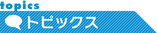 トピックス