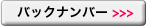 バックナンバー