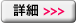詳細