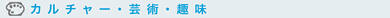 生活・くらし