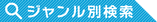 ジャンル検索