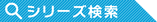 シリーズ検索